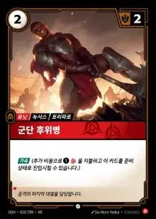 군단 후위병 일반