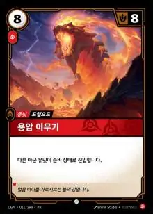 용암 이무기 일반