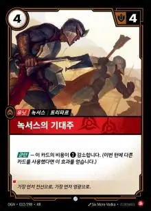 녹서스의 기대주 일반